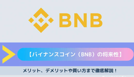 バイナンスコイン（BNB/Binance Coin）の将来性｜メリット、デメリットや買い方、今後の価格やおすすめの取引所をご紹介！