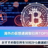 海外仮想通貨取引所 ランキング
