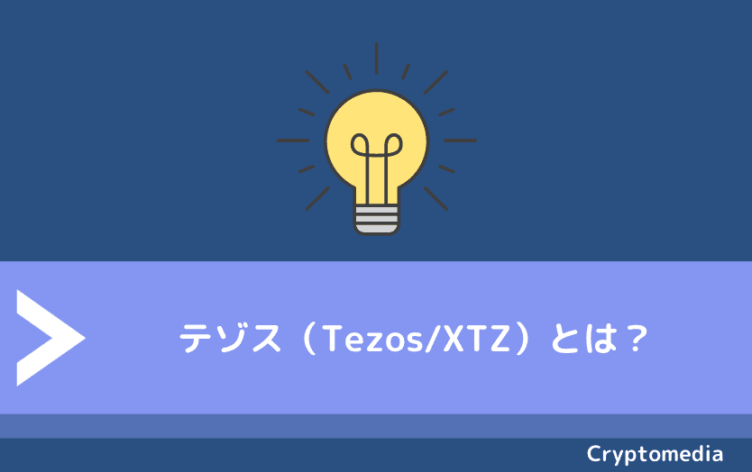 テゾス（Tezos/XTZ）とは？
