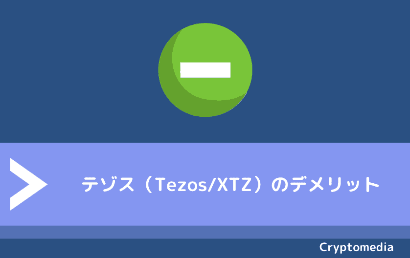 テゾス（Tezos/XTZ）のデメリット