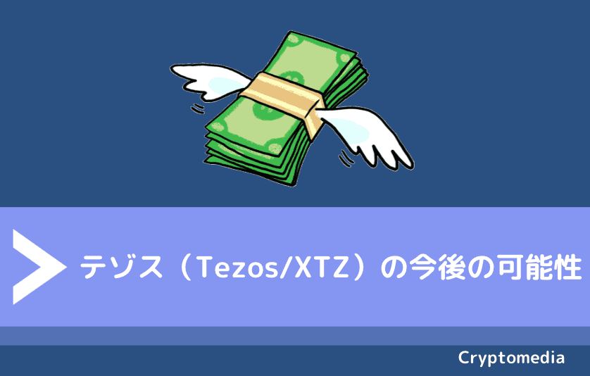 テゾス（Tezos/XTZ）の今後の可能性