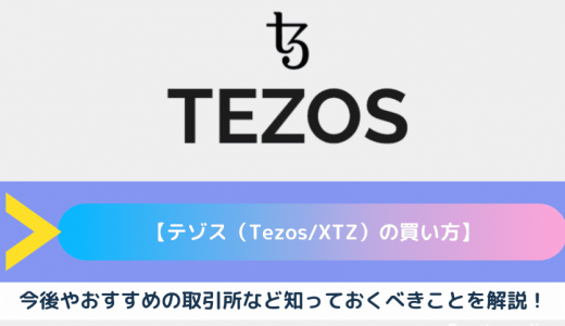 【テゾス（Tezos/XTZ）の買い方/購入方法】おすすめの取引所や購入方法、メリット、デメリットを解説！