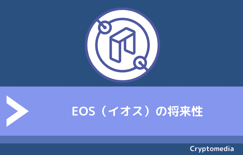 EOS（イオス）の将来性