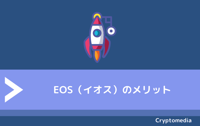 EOS（イオス）のメリット