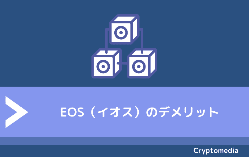 EOS（イオス）のデメリット