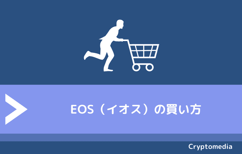EOS（イオス）の買い方