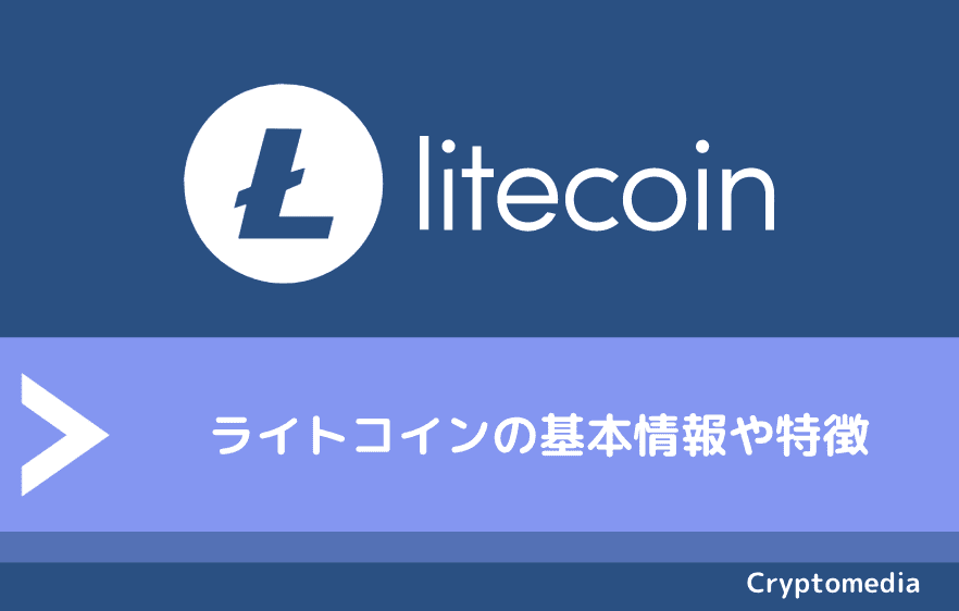 ライトコイン（Litecoin/LTC）の基本情報や特徴