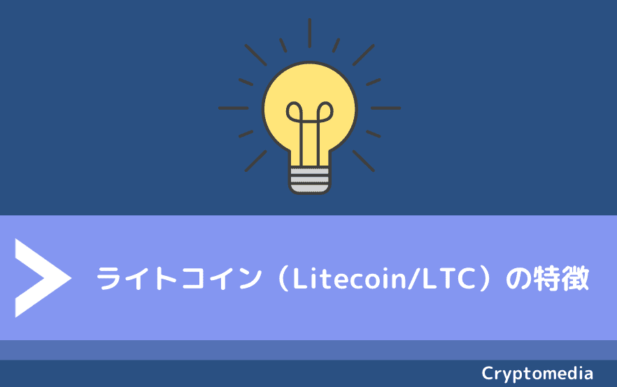 ライトコイン（Litecoin/LTC）の特徴