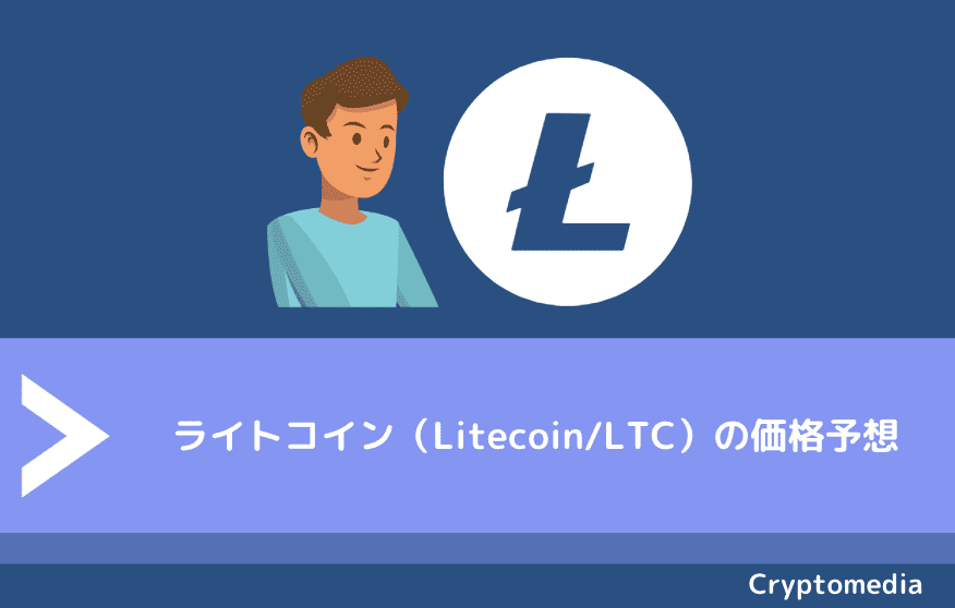 ライトコイン（Litecoin/LTC）の価格予想