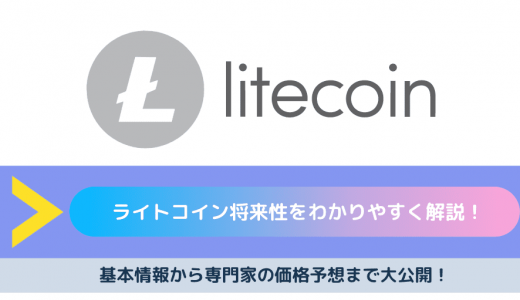 【2020年最新版】ライトコイン（Litecoin/LTC）将来性をわかりやすく解説！基本情報から専門家の価格予想まで大公開！