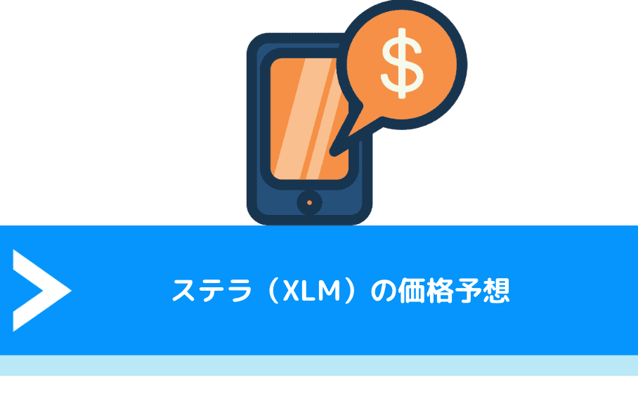 ステラ（XLM）の価格予想