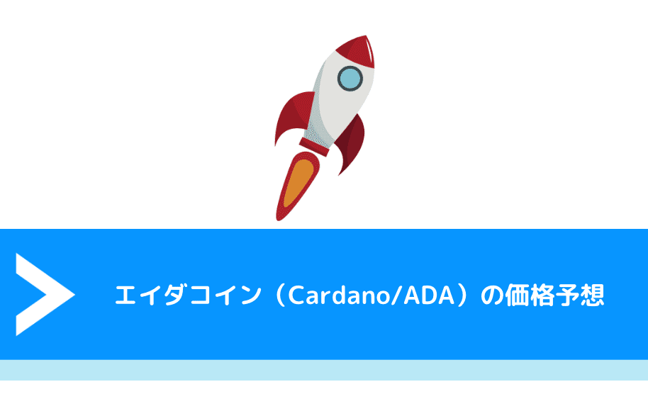 エイダコイン（Cardano/ADA）の価格予想