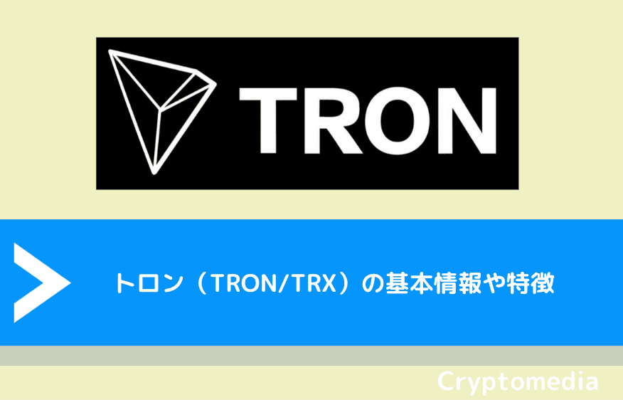 トロン（TRON/TRX）の基本情報や特徴