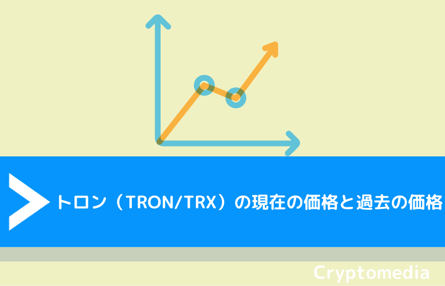 トロン（TRON/TRX）の現在の価格と過去の価格