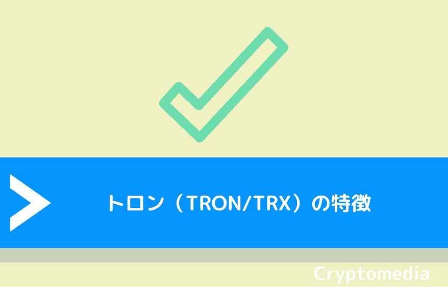 トロン（TRON/TRX）の特徴