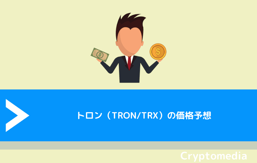 トロン（TRON/TRX）の価格予想