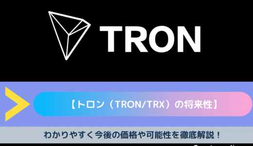 【トロン（TRON/TRX）の将来性】今後の価格やチャート、特徴、価格推移、おすすめの取引所をご紹介！