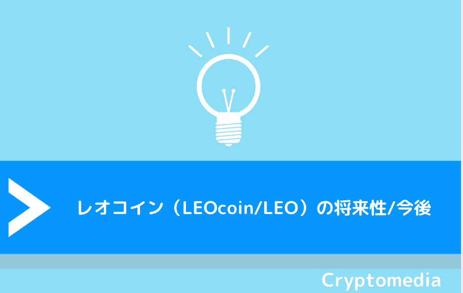 レオコイン（LEOcoin/LEO）の将来性/今後