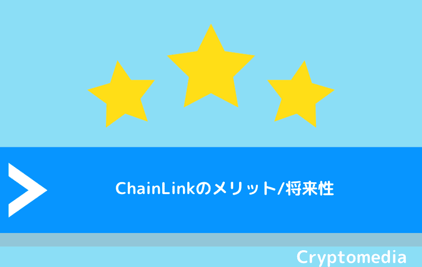 ChainLink（チェーンリンク）のメリット/将来性