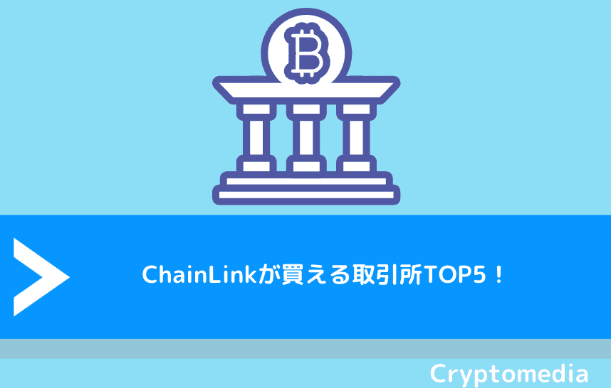 ChainLink（チェーンリンク）が買える取引所TOP5！