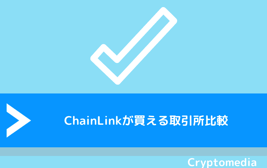 ChainLink（チェーンリンク）が買える取引所比較