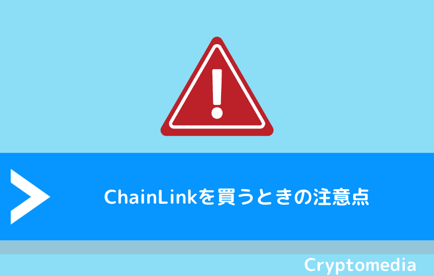ChainLink（チェーンリンク）を買うときの注意点