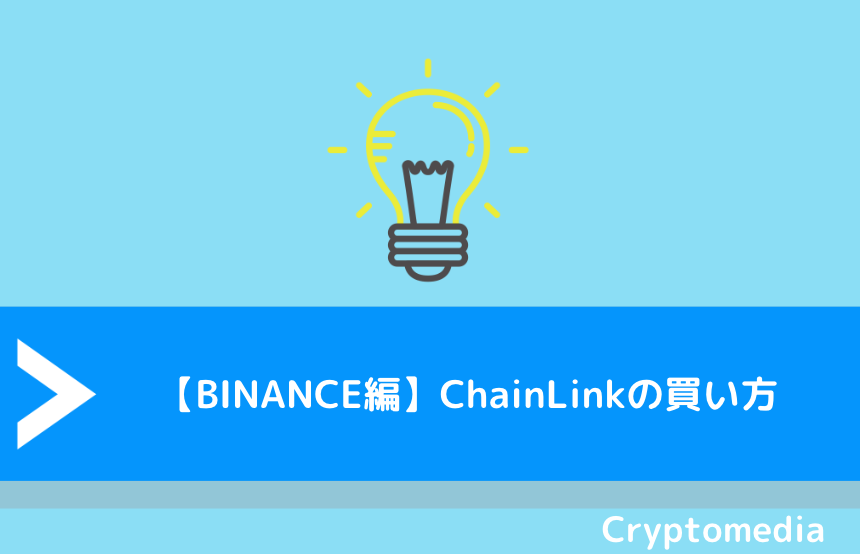 【BINANCE編】ChainLink（チェーンリンク）の買い方