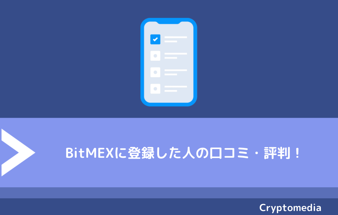 BitMEX（ビットメックス）に登録した人の口コミ・評判！