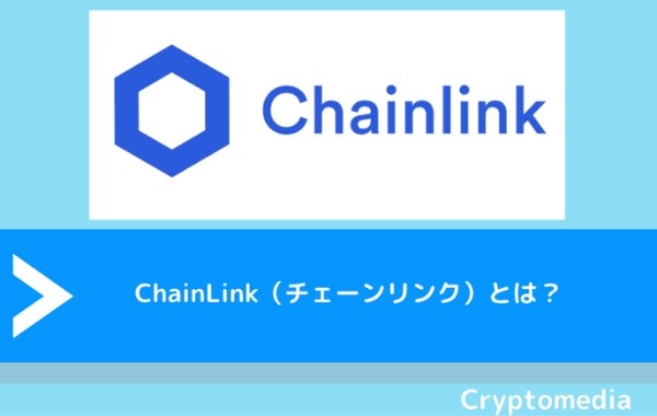 ChainLink（チェーンリンク）とは？