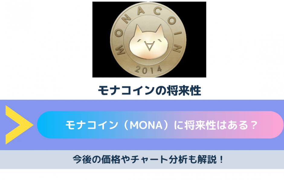 モナコイン Mona に将来性はある 今後の価格やチャート分析も解説 Cryptomedia