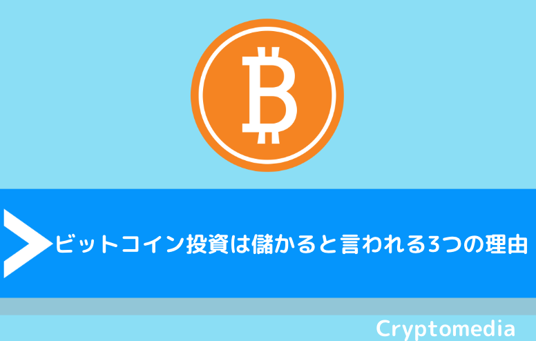 ビットコイン Bitcoin 投資は儲かるって本当 儲けるための方法やタイミング 取引所をを徹底解説 Fact Of Money