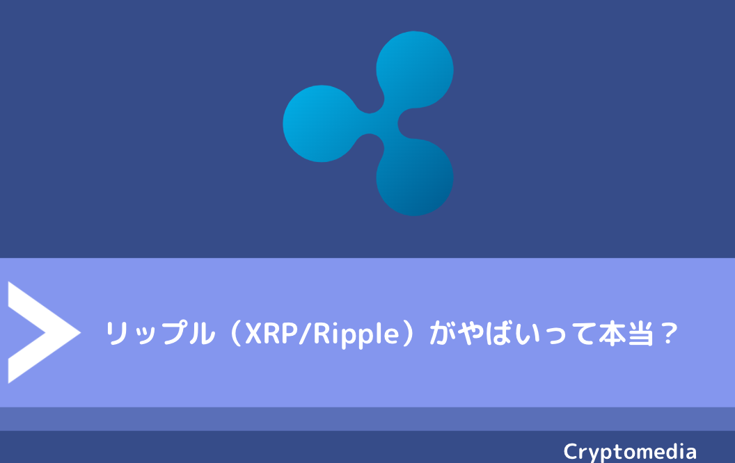 ãƒªãƒƒãƒ—ãƒ« Xrp ãŒã‚„ã°ã„ å°†æ¥æ€§ã‚„ä»Šå¾Œã®æŠ•è³‡ã®ãƒªã‚¹ã‚¯ ä¾¡æ ¼æŽ¨ç§»ãªã©ã‚‚å¾¹åº•è§£èª¬ Fact Of Money