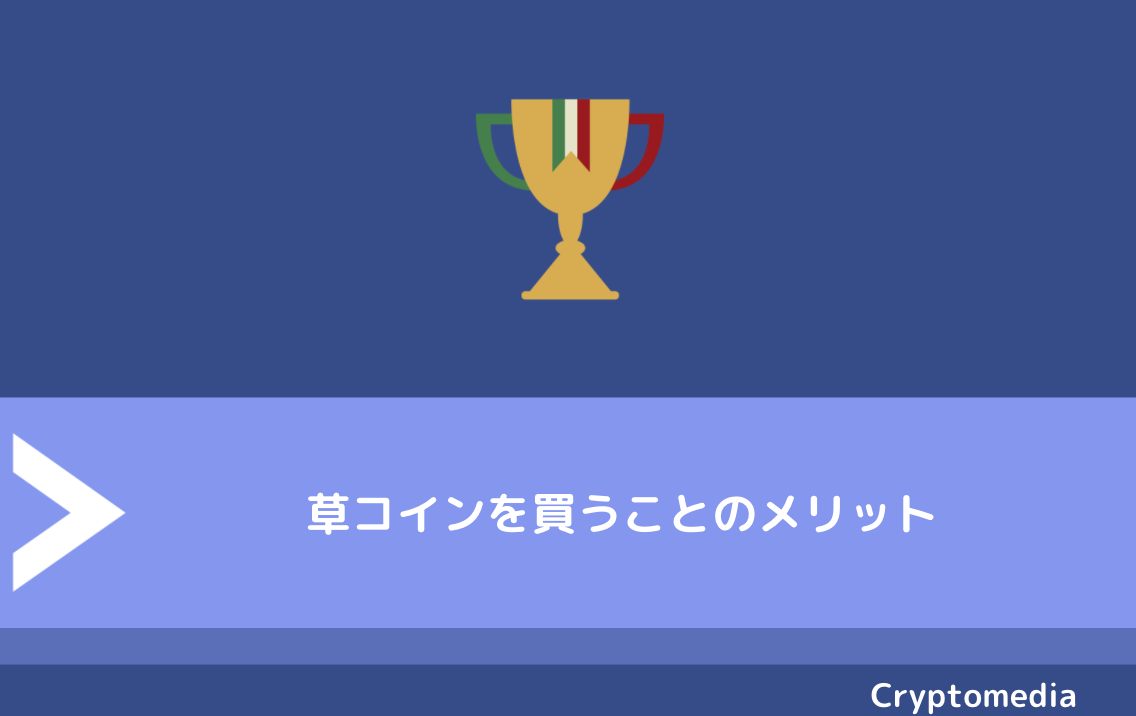 2020年最新版】草コインの買い方・購入方法は簡単！草コイン投資の始め方・おすすめ取引所・注意点などを解説！ | CryptoMedia