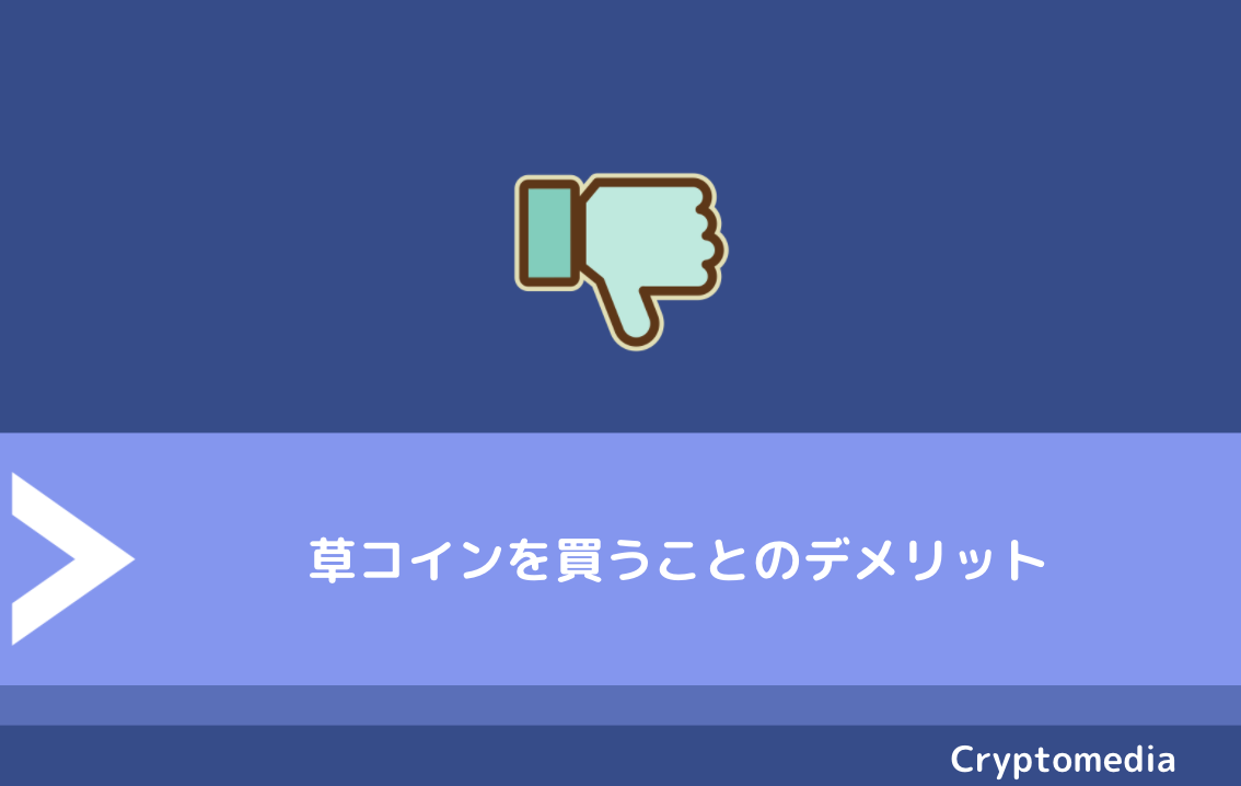 2020年最新版】草コインの買い方・購入方法は簡単！草コイン投資の始め方・おすすめ取引所・注意点などを解説！ | CryptoMedia