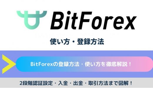 【図解】BitForex（ビットフォレックス）の登録方法・使い方を徹底解説！2段階認証設定・入金・出金・取引方法まで図解！