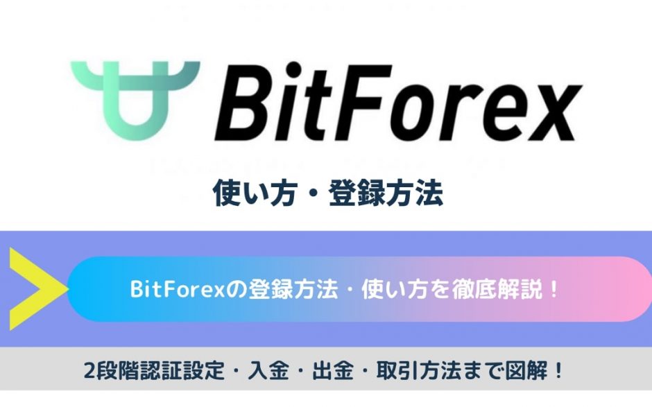 BitForex 登録方法　使い方