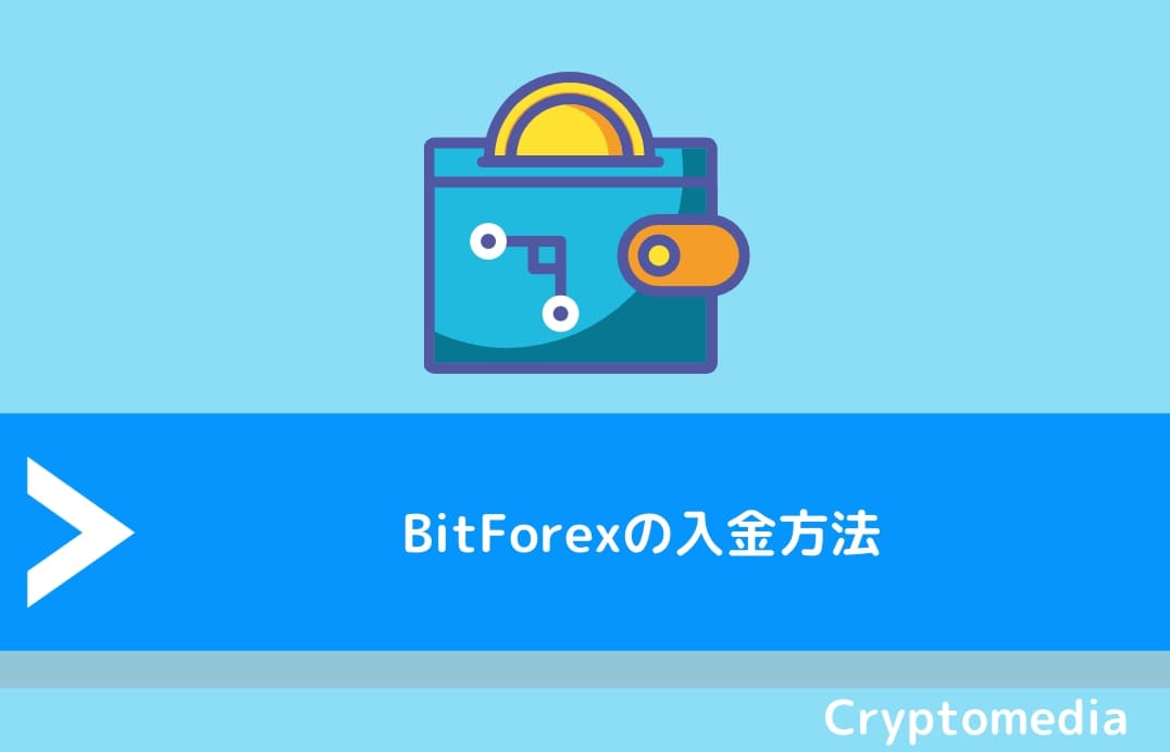 BitForex（ビットフォレックス）の入金方法