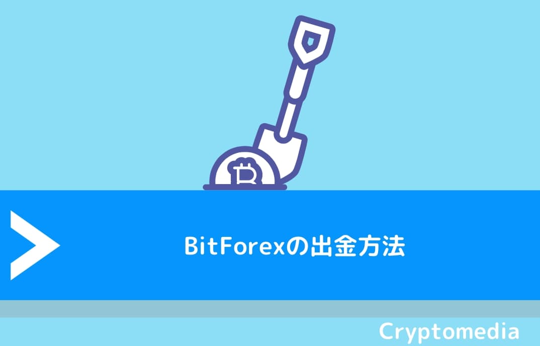 BitForex（ビットフォレックス）の出金方法