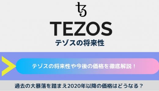 テゾス（Tezos/XTZ）の将来性や今後の価格を徹底解説！過去の大暴落を踏まえ2020年以降の価格はどうなる？