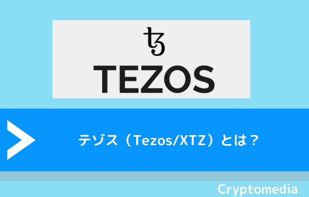 仮想通貨テゾス（Tezos/XTZ）とは？