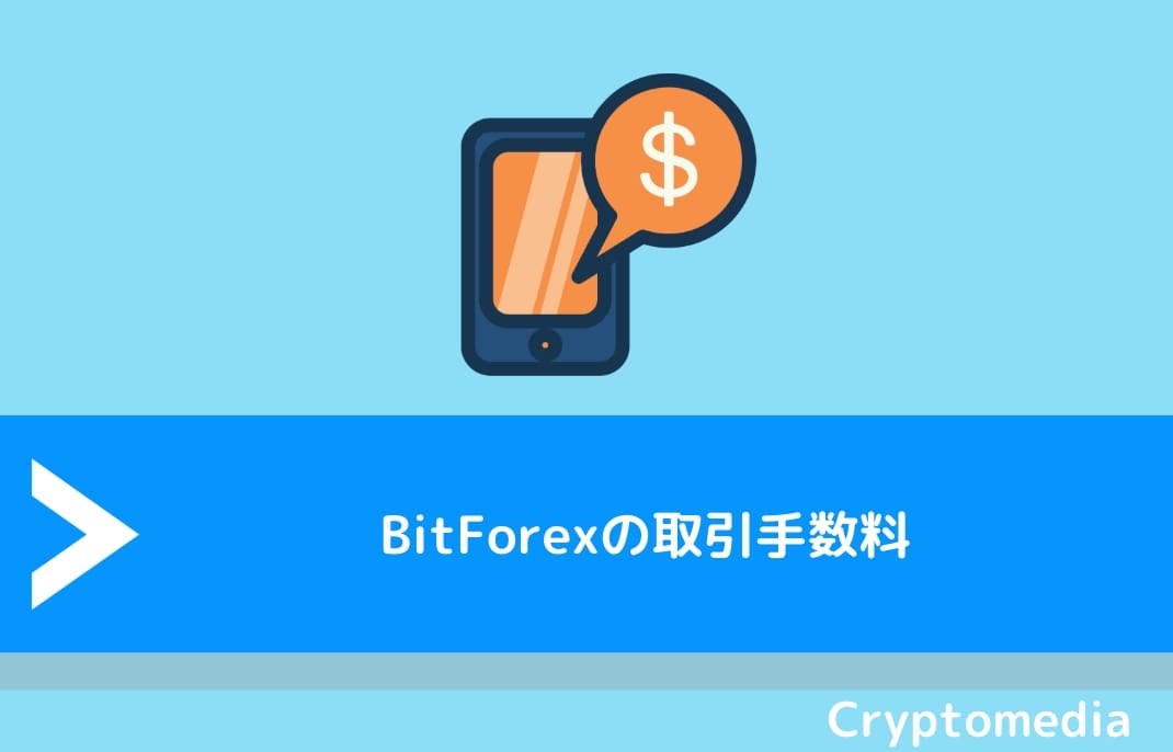 BitForex（ビットフォレックス）の取引手数料