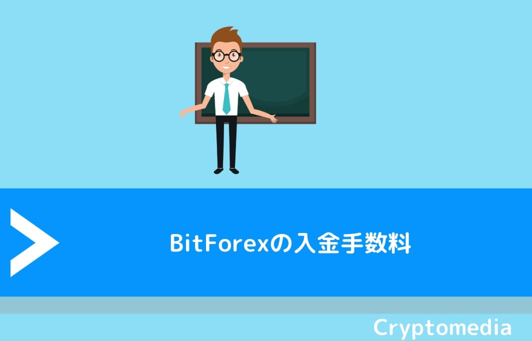 BitForex（ビットフォレックス）の入金手数料