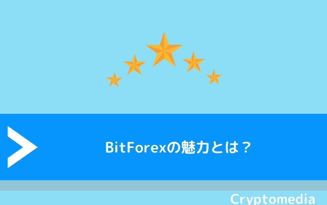 BitForex（ビットフォレックス）の魅力とは？