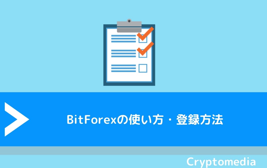 BitForex（ビットフォレックス）の使い方・登録方法