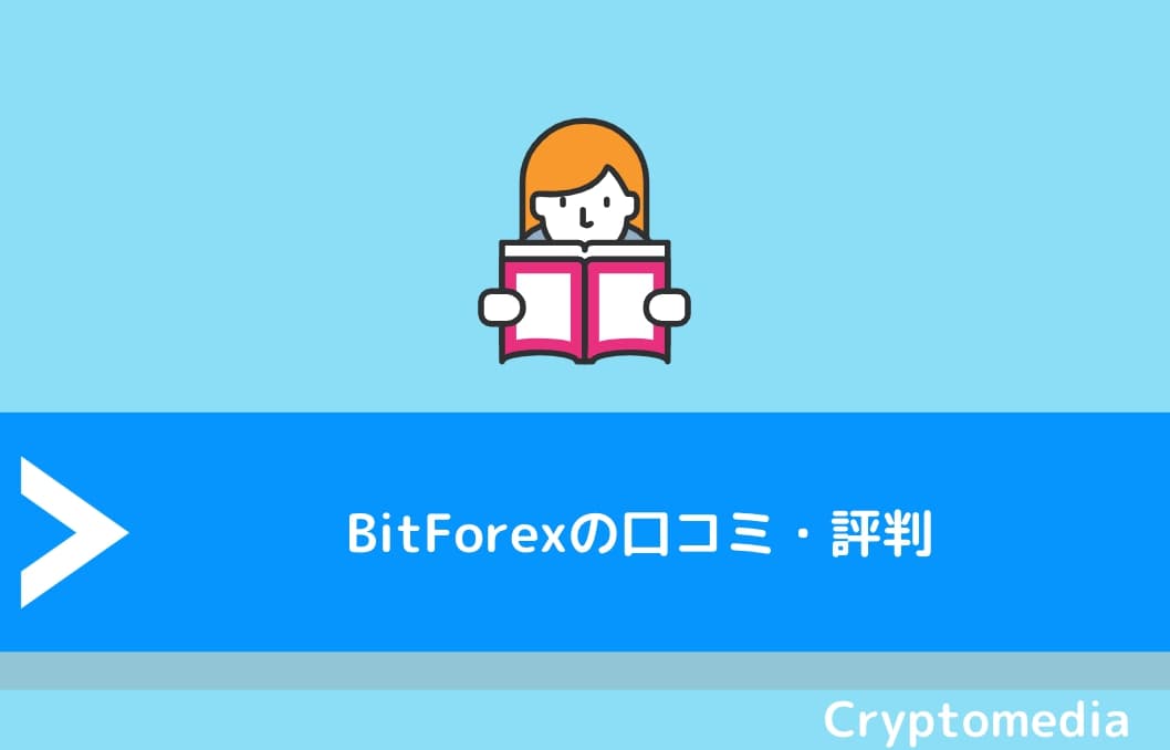 BitForex（ビットフォレックス）の口コミ・評判