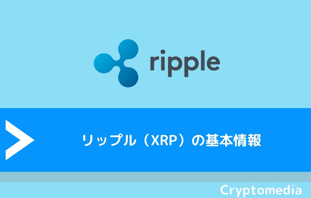 リップル（XRP）の基本情報