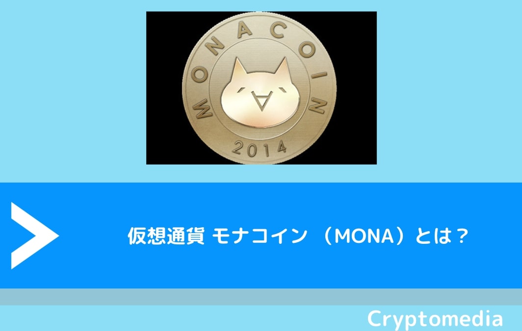 仮想通貨 モナコイン （MONA）とは？