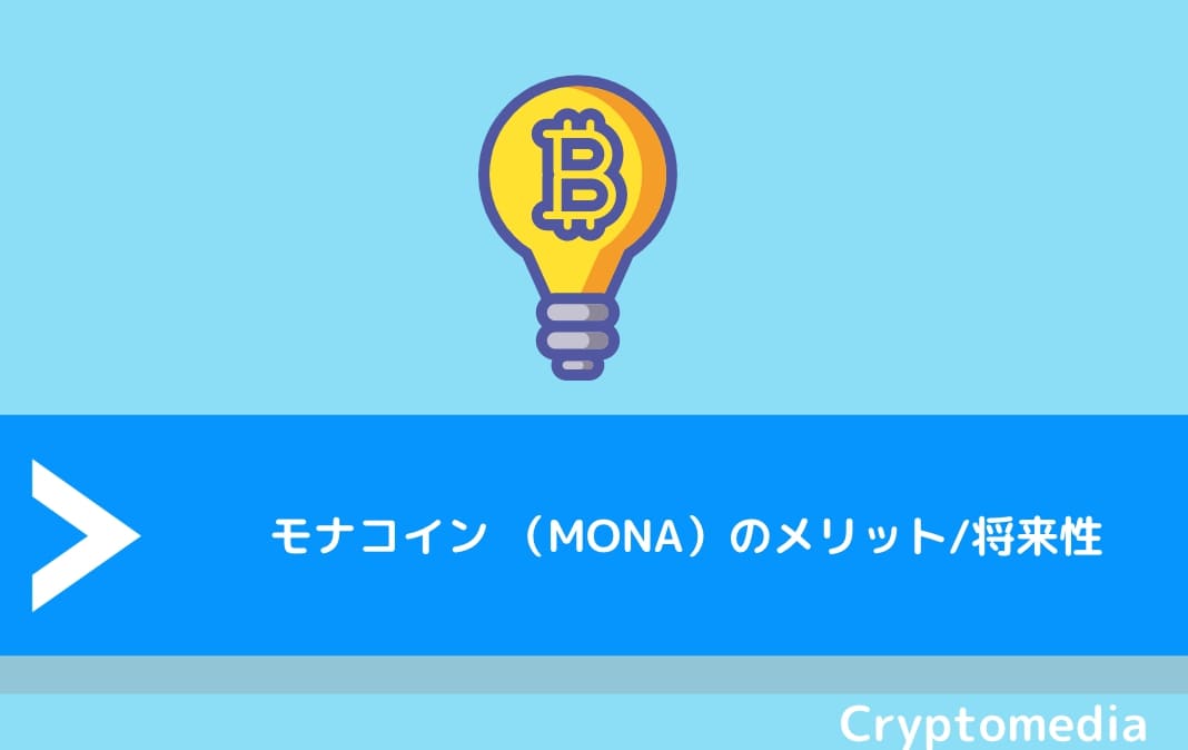 モナコイン （MONA）のメリット/将来性
