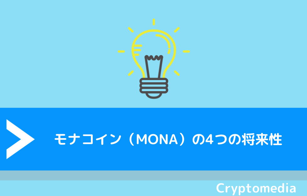 モナコイン（MONA）の4つの将来性