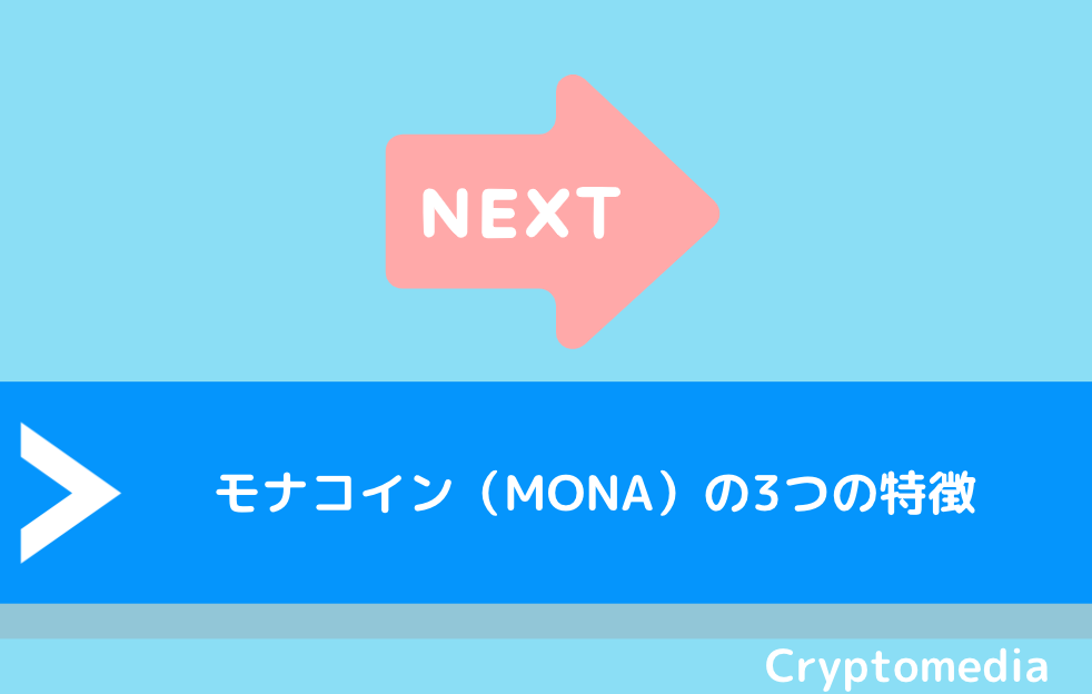 モナコイン（MONA）の3つの特徴